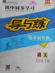 2018年初中同步學習導與練導學探究案九年級語文下冊