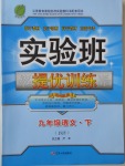 2018年實驗班提優(yōu)訓練九年級語文下冊蘇教版