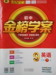 2018年世紀金榜金榜學案九年級英語下冊