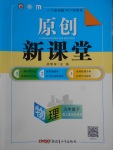 2018年原創(chuàng)新課堂九年級(jí)物理下冊(cè)人教版