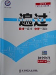 2018年一遍過初中物理九年級(jí)下冊滬粵版