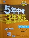 2018年5年中考3年模擬初中化學九年級下冊科粵版