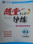 2018年隨堂1加1導(dǎo)練九年級語文下冊蘇教版