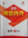 2018年名校課堂內(nèi)外九年級(jí)化學(xué)下冊(cè)人教版