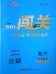 2018年黃岡100分闖關(guān)九年級(jí)數(shù)學(xué)下冊(cè)人教版