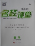 2018年名校課堂滾動學習法九年級數學下冊冀教版B版河北適用武漢大學出版社