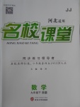 2018年名校课堂滚动学习法九年级数学下册冀教版B版河北适用武汉大学出版社