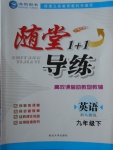 2018年隨堂1加1導(dǎo)練九年級(jí)英語下冊(cè)人教版