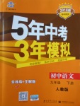 2018年5年中考3年模擬初中語文九年級下冊人教版