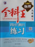 2018年全科王同步課時(shí)練習(xí)九年級物理下冊粵滬版