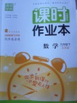 2018年通城學(xué)典課時(shí)作業(yè)本九年級(jí)數(shù)學(xué)下冊(cè)北師大版