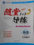 2018年隨堂1加1導(dǎo)練九年級(jí)歷史下冊(cè)人教版