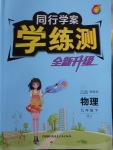 2018年同行學(xué)案學(xué)練測九年級物理下冊人教版