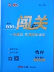 2018年黃岡100分闖關(guān)九年級(jí)物理下冊(cè)滬科版