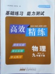 2018年高效精練九年級物理下冊蘇科版