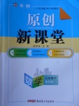 2018年原創(chuàng)新課堂九年級數(shù)學下冊滬科版