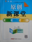 2018年原創(chuàng)新課堂九年級物理下冊教科版