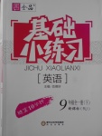 2018年全品基礎(chǔ)小練習(xí)九年級(jí)英語(yǔ)全一冊(cè)下人教版