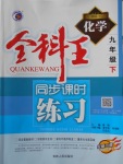 2018年全科王同步課時(shí)練習(xí)九年級(jí)化學(xué)下冊(cè)人教版