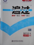 2018年一遍過(guò)初中語(yǔ)文九年級(jí)下冊(cè)語(yǔ)文版