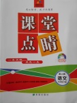 2018年課堂點睛九年級語文下冊人教版