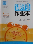 2018年通城學(xué)典課時(shí)作業(yè)本九年級(jí)英語(yǔ)下冊(cè)譯林版