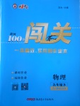 2018年黃岡100分闖關九年級物理下冊人教版