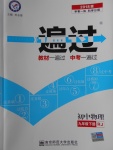 2018年一遍過(guò)初中物理九年級(jí)下冊(cè)人教版