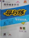 2018年初中同步學習導與練導學探究案九年級歷史下冊