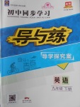 2018年初中同步學習導與練導學探究案九年級英語下冊
