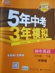 2018年5年中考3年模擬初中英語(yǔ)九年級(jí)下冊(cè)外研版