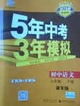 2018年5年中考3年模拟初中语文九年级下册语文版