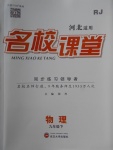 2018年名校课堂滚动学习法九年级物理下册人教版河北适用武汉大学出版社