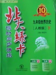 2018年北大綠卡九年級(jí)世界歷史下冊(cè)人教版