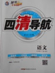 2018年四清導航九年級語文下冊人教版