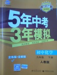 2018年5年中考3年模擬初中化學(xué)九年級(jí)下冊(cè)人教版