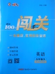 2018年黃岡100分闖關九年級英語下冊人教版