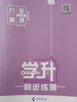 2018年學(xué)升同步練測(cè)九年級(jí)物理下冊(cè)人教版