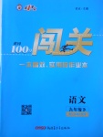2018年黃岡100分闖關(guān)九年級語文下冊江蘇版