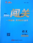 2018年黄冈100分闯关九年级语文下册江苏版