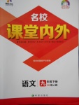 2018年名校課堂內(nèi)外九年級語文下冊人教版