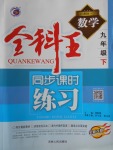 2018年全科王同步課時(shí)練習(xí)九年級(jí)數(shù)學(xué)下冊(cè)人教版