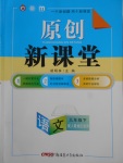 2018年原創(chuàng)新課堂九年級語文下冊人教版