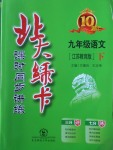 2018年北大綠卡九年級語文下冊江蘇版