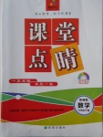 2018年課堂點睛九年級數學下冊湘教版