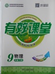 2018年有效課堂課時導(dǎo)學(xué)案九年級物理下冊
