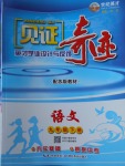 2018年見證奇跡英才學業設計與反饋九年級語文下冊蘇教版
