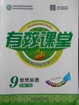 2018年有效課堂課時(shí)導(dǎo)學(xué)案九年級(jí)思想品德下冊(cè)