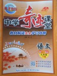 2018年英才教程中学奇迹课堂教材解析完全学习攻略九年级语文下册苏教版