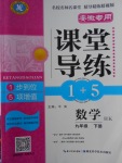 2018年課堂導(dǎo)練1加5九年級(jí)數(shù)學(xué)下冊(cè)滬科版安徽專用